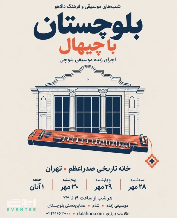 اجرای زنده موسیقی بلوچی - تهران