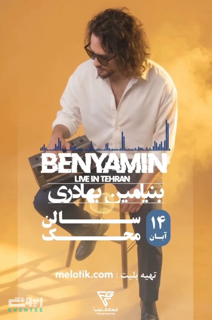 کنسرت بنیامین بهادری