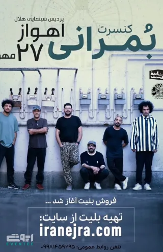 کنسرت گروه بمرانی - اهواز