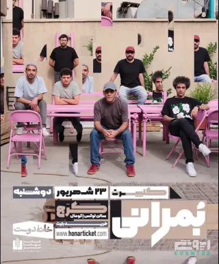 کنسرت گروه بمرانی - کرج