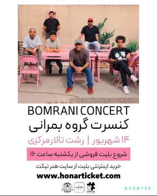 کنسرت گروه بمرانی - رشت «شهریور 1405»