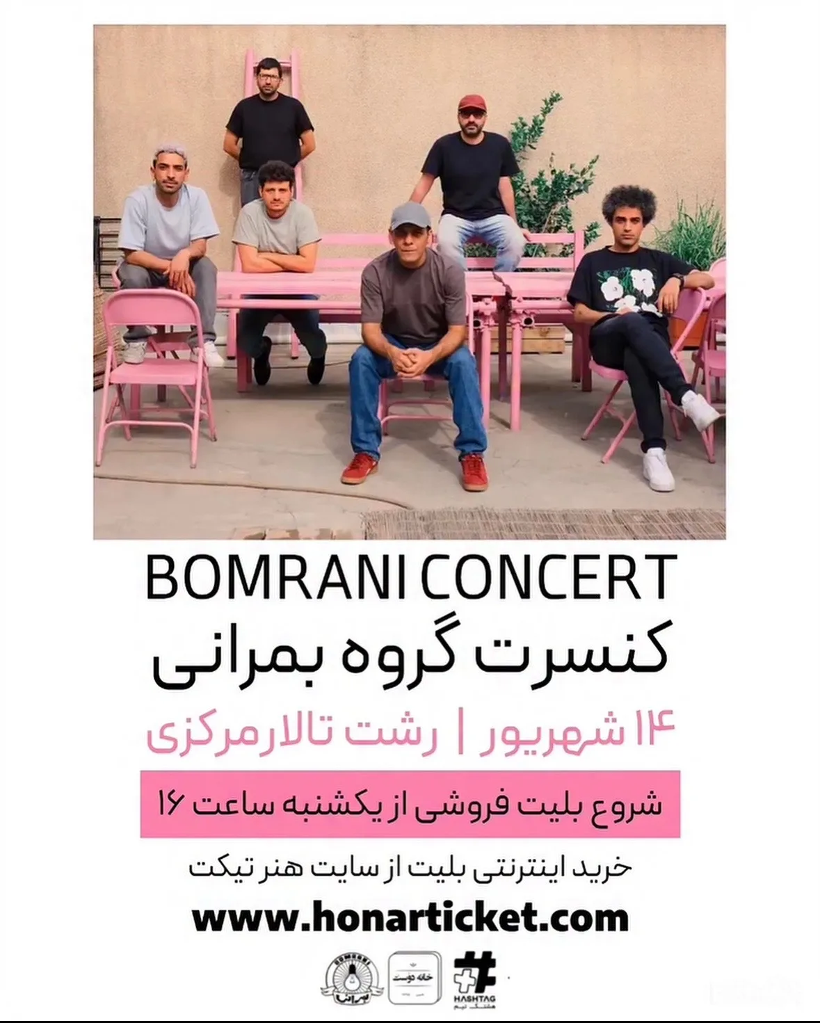 کنسرت گروه بمرانی - رشت «شهریور 1405»