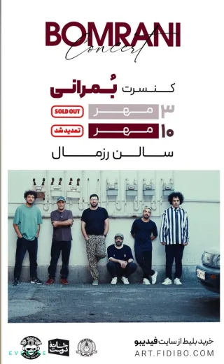 تمدید کنسرت گروه بمرانی - رزمال