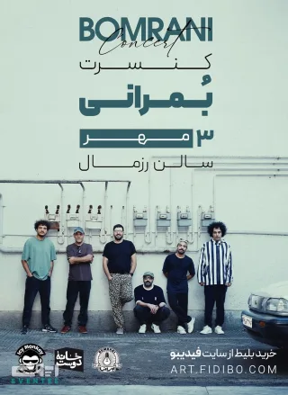 کنسرت گروه بمرانی - رزمال