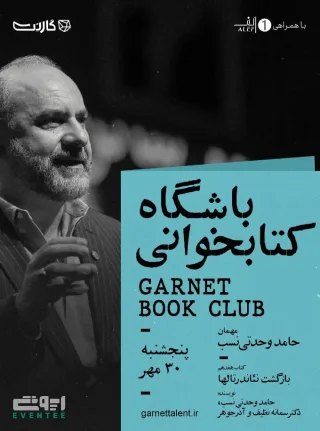 باشگاه کتابخوانی - حامد وحدتی نسب