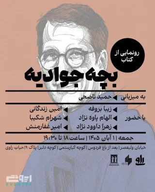 مراسم رونمایی از کتاب «بچه جوادیه» - کتابسرای راوی