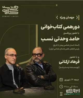 دورهمی کتابخوانی - هشت کافه کرج