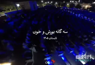 نمایش سه گانه بورش و خون