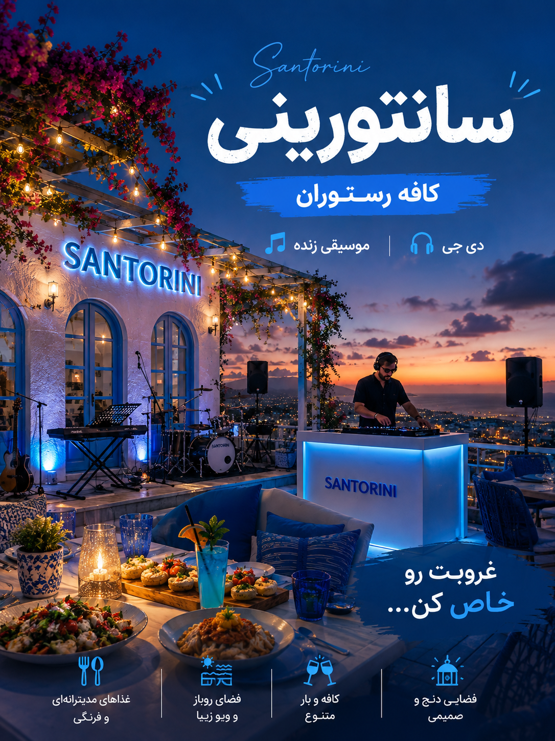 سانتورینی کیش؛ جایی که موسیقی، طعم و غروب به هم می‌رسند