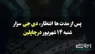 اجرای زنده دی‌جی سزار - رستوران چاپلین کیش