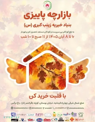 بازارچه پاییزی بنیاد خیریه زینب کبری