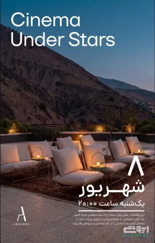 سینما زیر نور ستاره‌ها - هتل آرینا