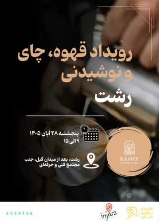 رویداد قهوه، چای و نوشیدنی