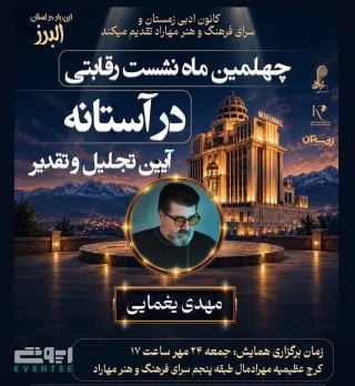 چهلمین ماه نشست رقابتی