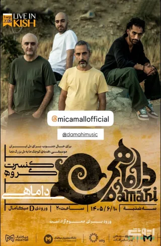 کنسرت گروه داماهی - میکامال کیش