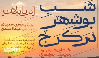 شب بوشهر در کرج با گروه دریادلان
