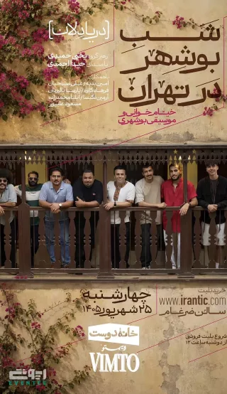 شب بوشهر در تهران با گروه دریادلان