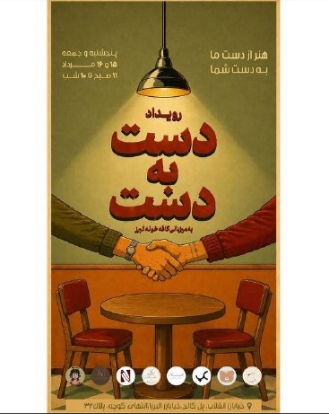 رویداد دست به دست