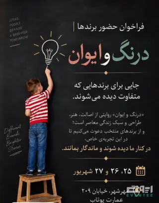 ایونت درنگ و ایوان - مهرشهر