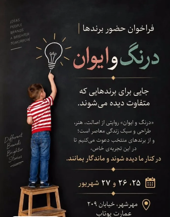 ایونت درنگ و ایوان - مهرشهر