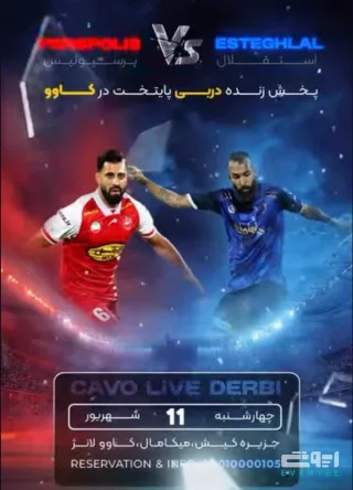 پخش زنده دربی پایتخت - کاوو لانژ کیش
