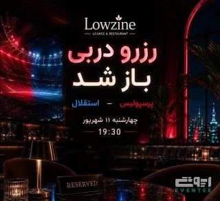 پخش زنده دربی - کافه رستوران لوزینه