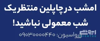 اجرای ویژه دی‌جی - رستوران چاپلین کیش