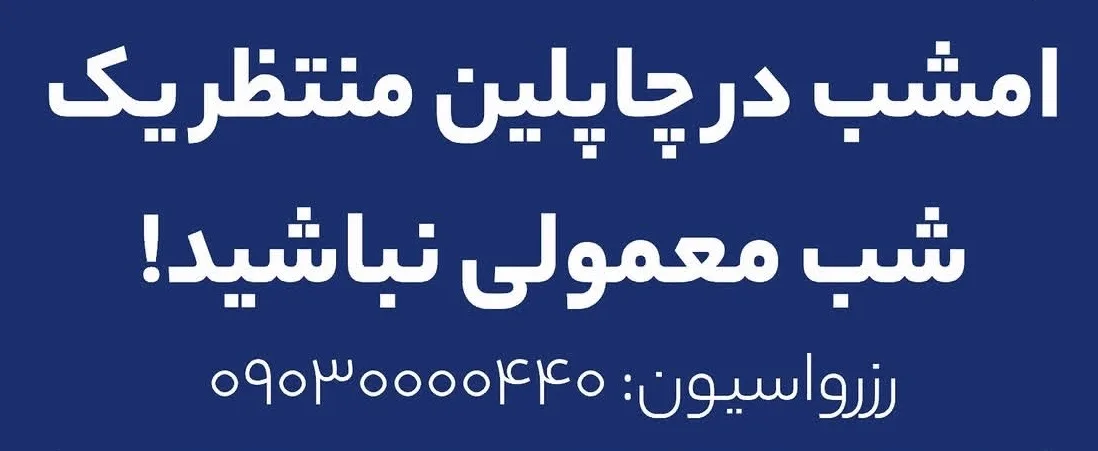 اجرای ویژه دی‌جی - رستوران چاپلین کیش