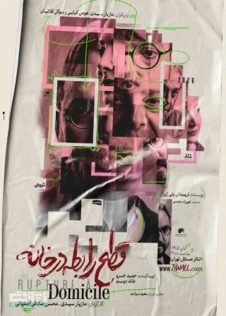 نمایش قطع رابطه در خانه