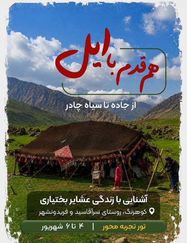 تور تجربه‌محور (هم‌قدم با ایل) - شهریور 1405