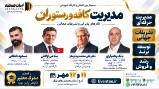 سمینار تخصصی مدیریت کافه و رستوران با حضور اساتید برجسته