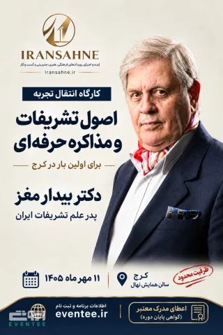 کارگاه انتقال تجربه با پدر تشریفات ایران