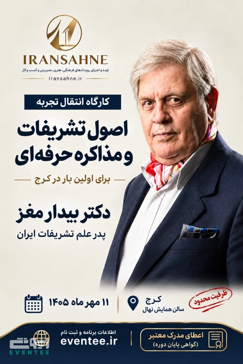 کارگاه انتقال تجربه با پدر تشریفات ایران