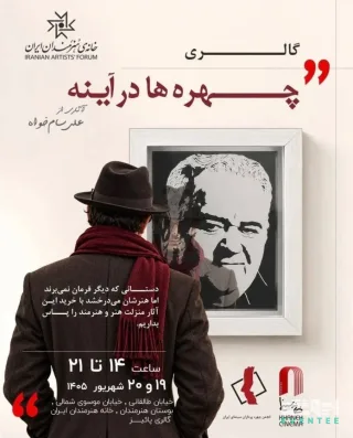نمایشگاه «چهره ها در آینه» - خانه هنرمندان ایران