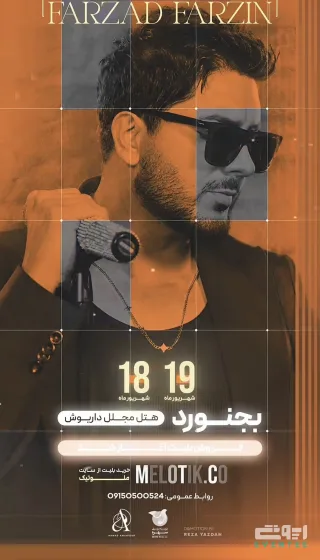 کنسرت فرزاد فرزین - بجنورد