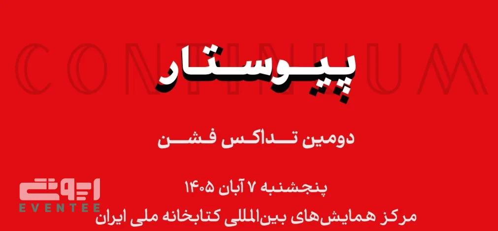 دومین تداکس فشن