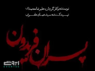 تئاتر پسران فریدون - شهریور 1405