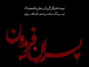 تئاتر پسران فریدون - شهریور 1405