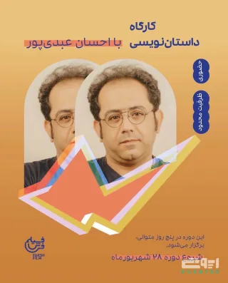 کارگاه داستان‌نویسی با احسان عبدی‌پور