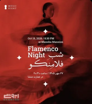 شب فلامنکو - عمارت منشا