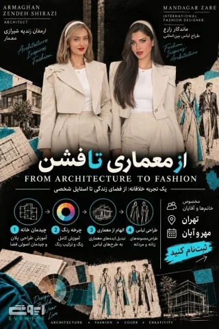 از معماری تا فشن