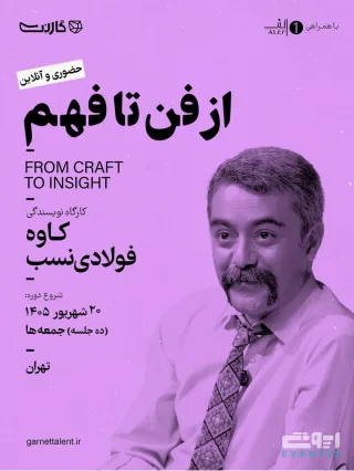 کارگاه از فن تا فهم با کاوه فولادی‌نسب