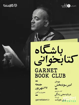 باشگاه کتابخوانی با امیر سودبخش