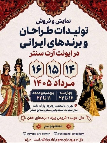 گردهمایی برندهای ایرانی در ایونت آرت سنتر