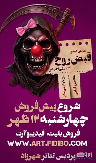 نمایش کمدی قبض روح - پردیس تئاتر شهرزاد
