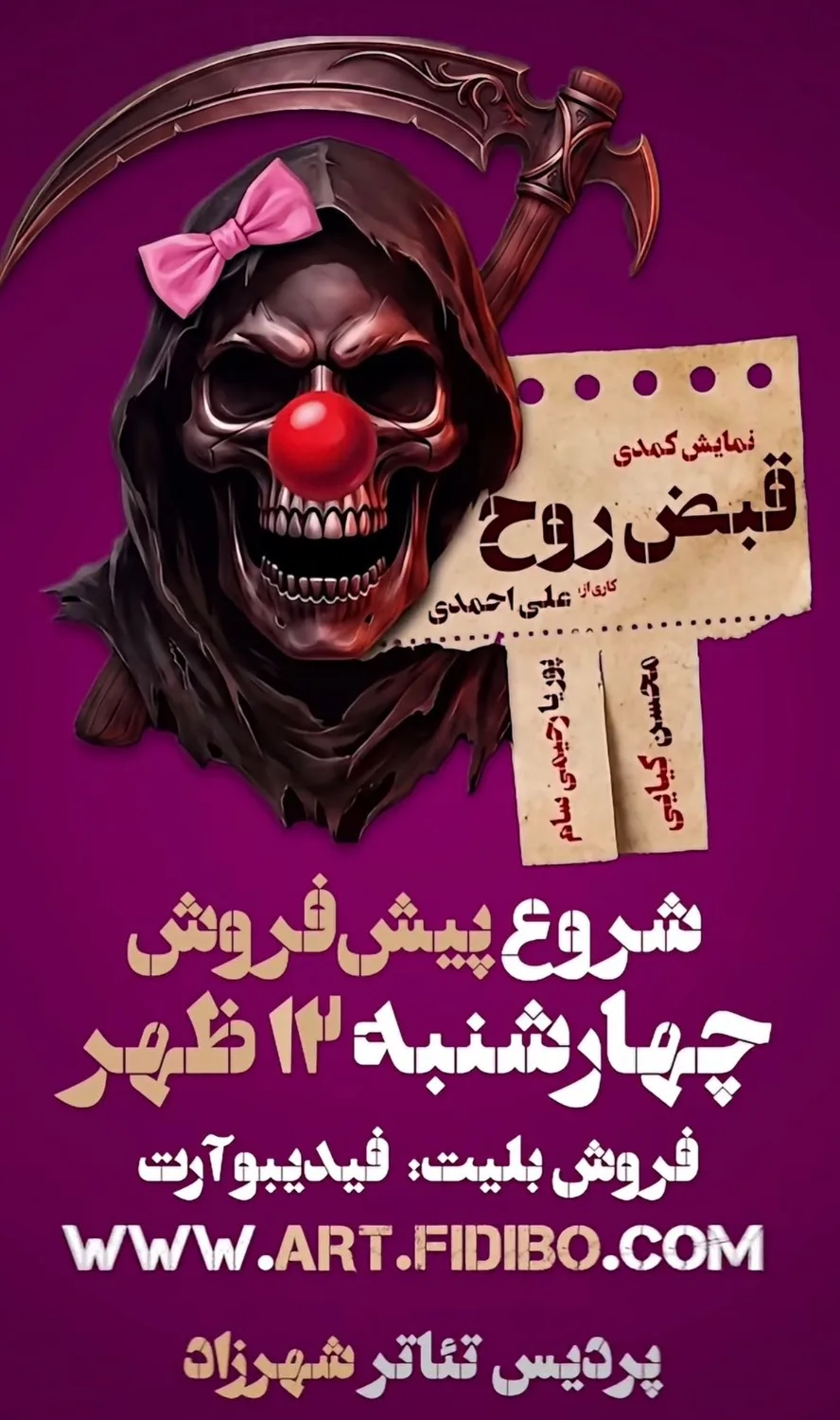 نمایش کمدی قبض روح - پردیس تئاتر شهرزاد