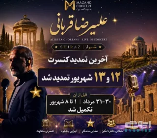 تمدید کنسرت بزرگ علیرضا قربانی - شیراز