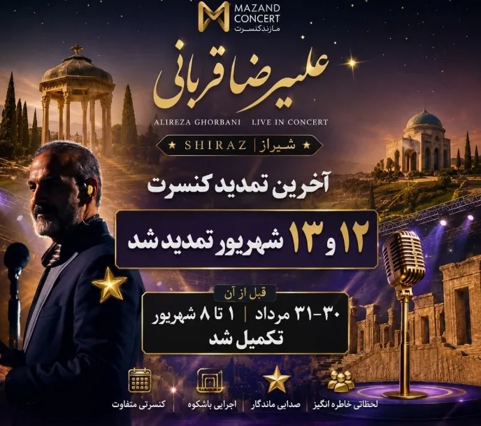 تمدید کنسرت بزرگ علیرضا قربانی - شیراز