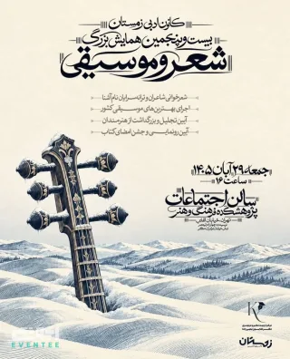 همایش بزرگ شعر و موسیقی