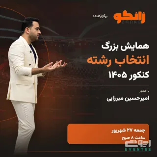 همایش بزرگ انتخاب رشته کنکور ۱۴۰۵